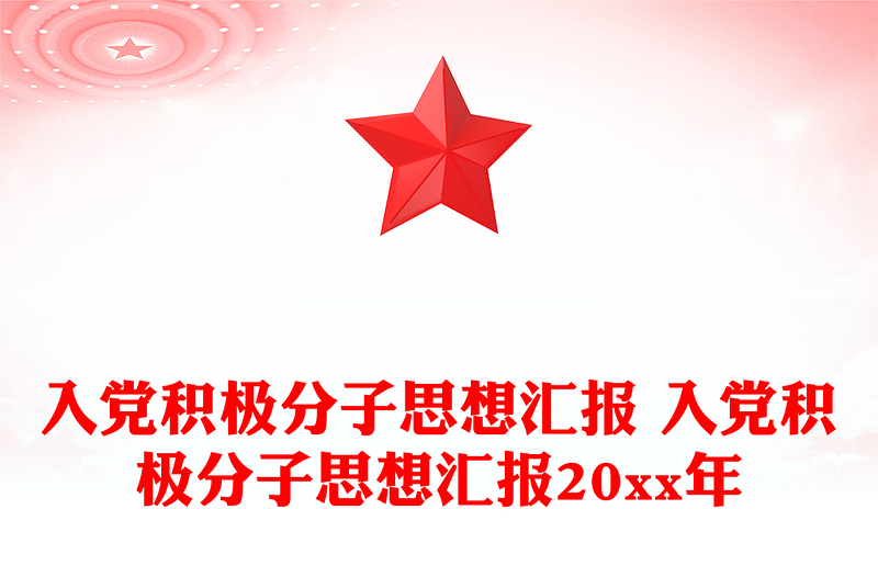 入党积极分子思想汇报优秀范文 入党积极分子思想汇报优秀范文20xx年