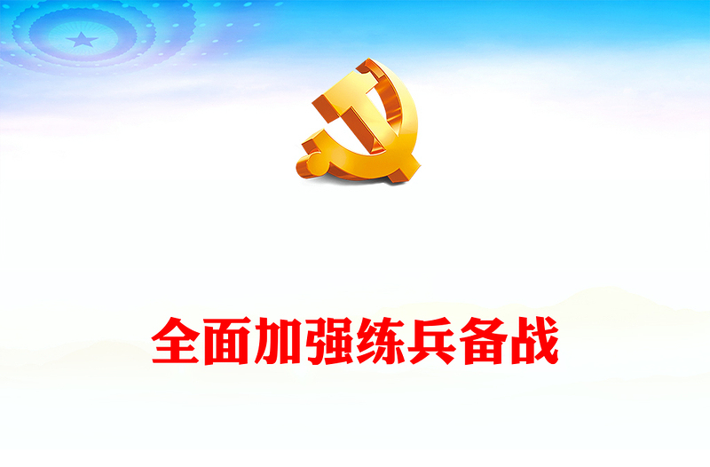 2024全面加强练兵备战党课讲稿