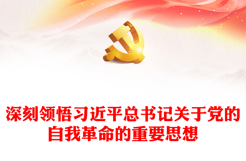 深刻领悟习近平总书记关于党的自我革命的重要思想发言稿