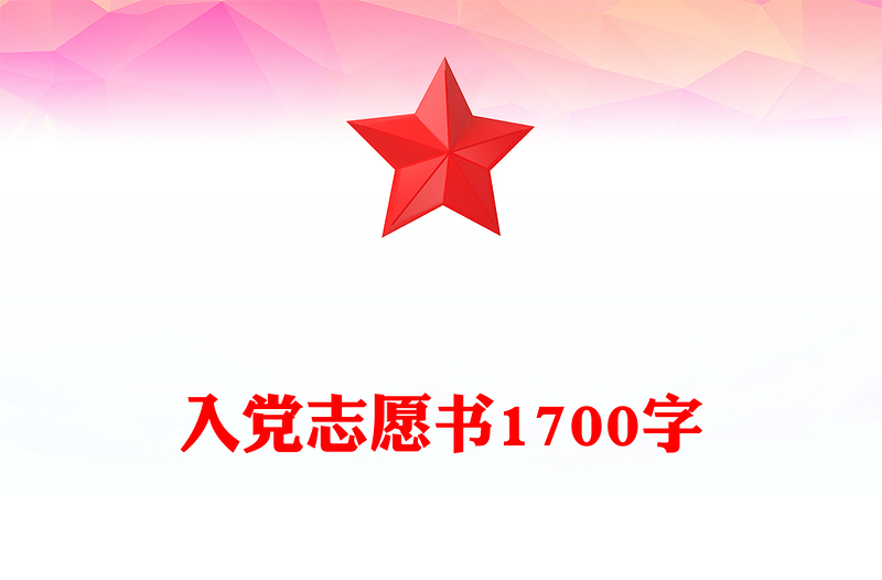 入党志愿书范本1700字