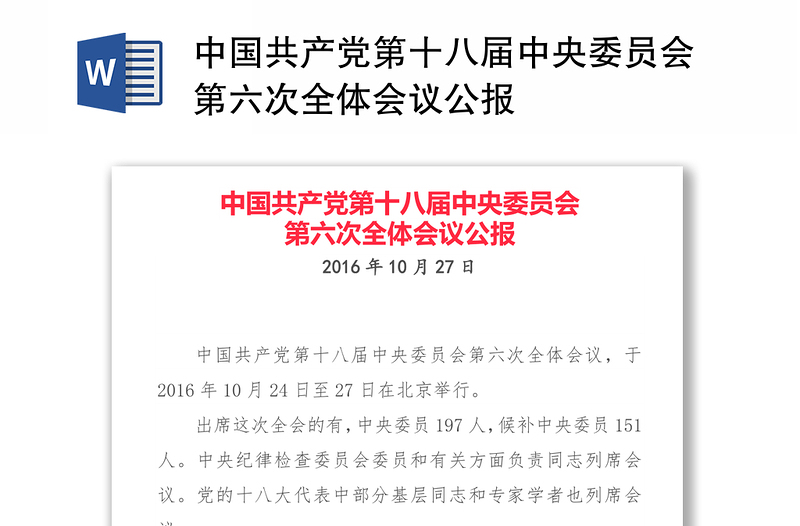 中国共产党第十八届中央委员会第六次全体会议公报讲稿