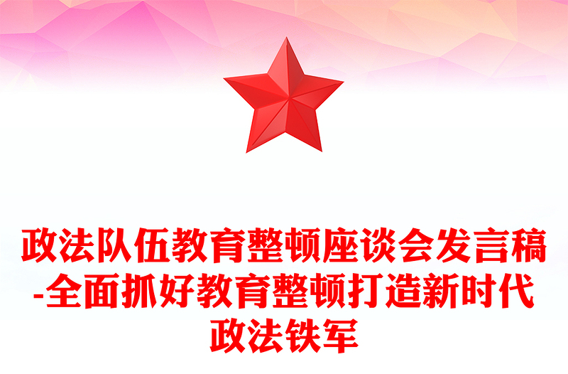 精选政法队伍教育整顿座谈会发言材料-全面抓好教育整顿打造新时代政法铁军