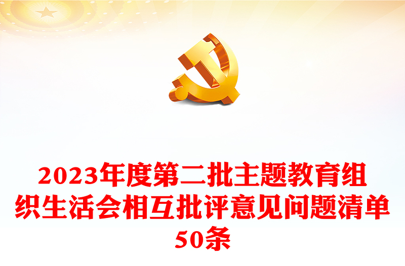 2024年度第二批主题教育组织生活会相互批评意见问题清单50条发言稿