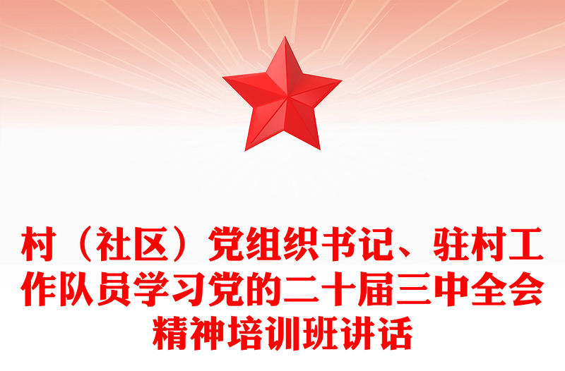 村（社区）党组织书记、驻村工作队员学习党的二十届三中全会精神培训班讲话材料