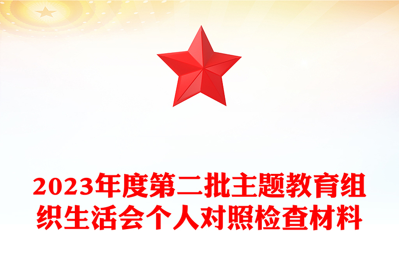 2024年度第二批主题教育组织生活会个人对照检查材料