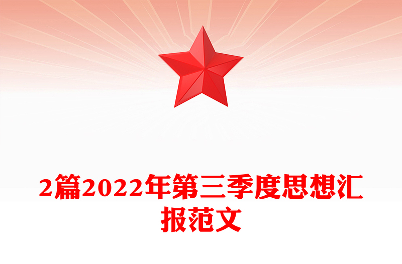 2篇2024年第三季度思想汇报范本