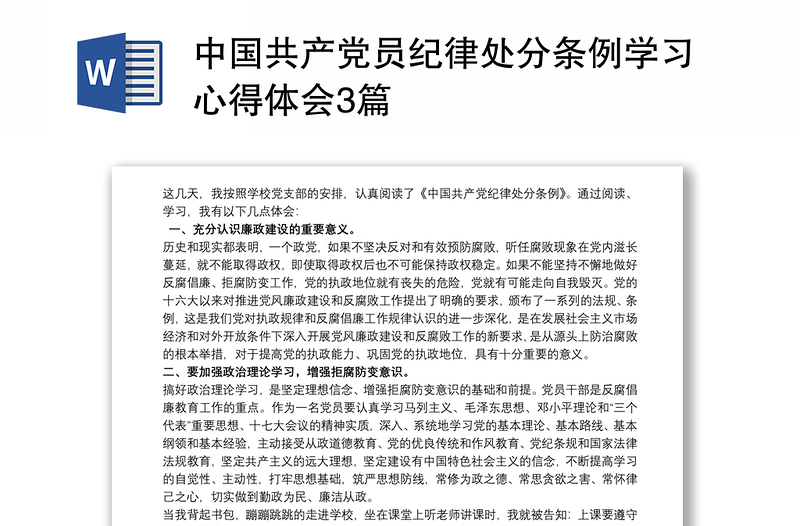 中国共产党员纪律处分条例学习心得体会感悟3篇