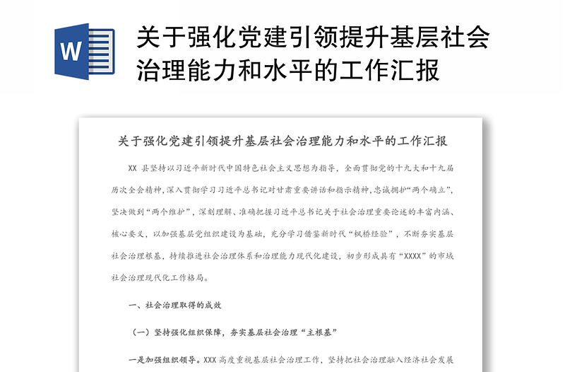 关于强化党建引领提升基层社会治理能力和水平的工作汇报范文