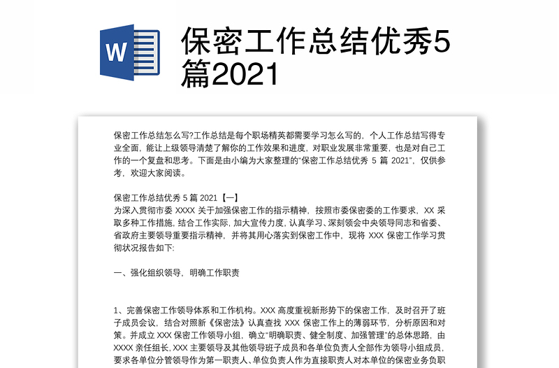 保密工作总结优秀5篇2024