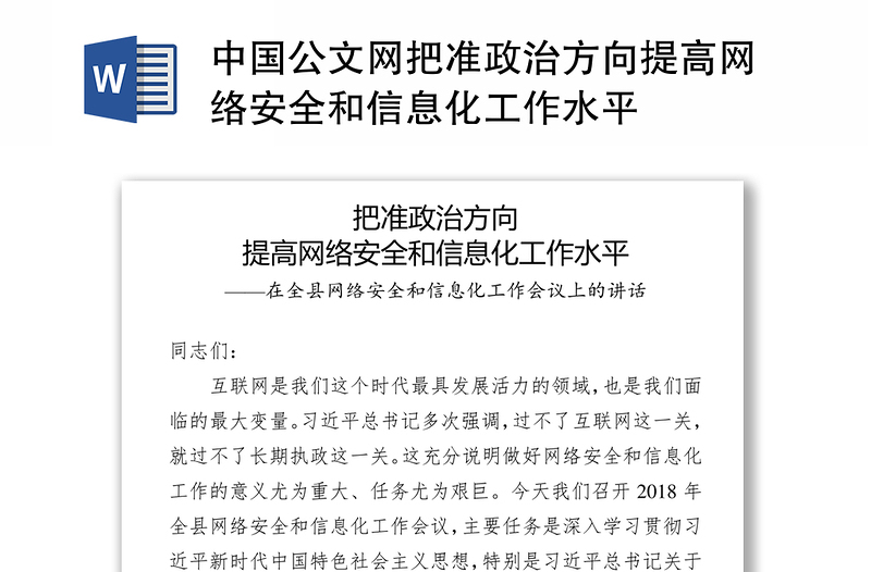 中国公文网把准政治方向提高网络安全和信息化工作水平范文