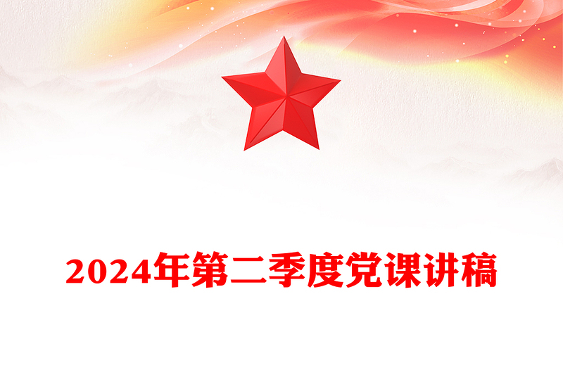 2024年第二季度党课讲话材料