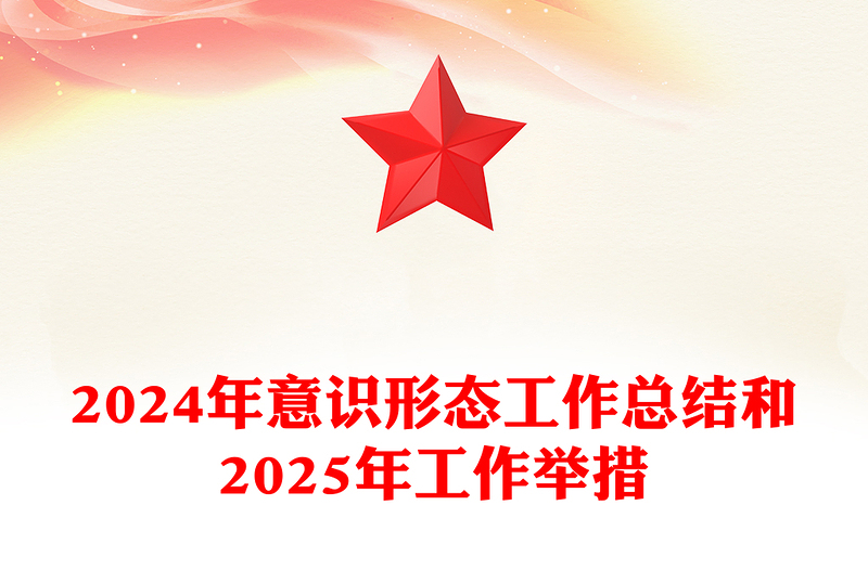 2024年意识形态工作总结word模板和2025年工作举措