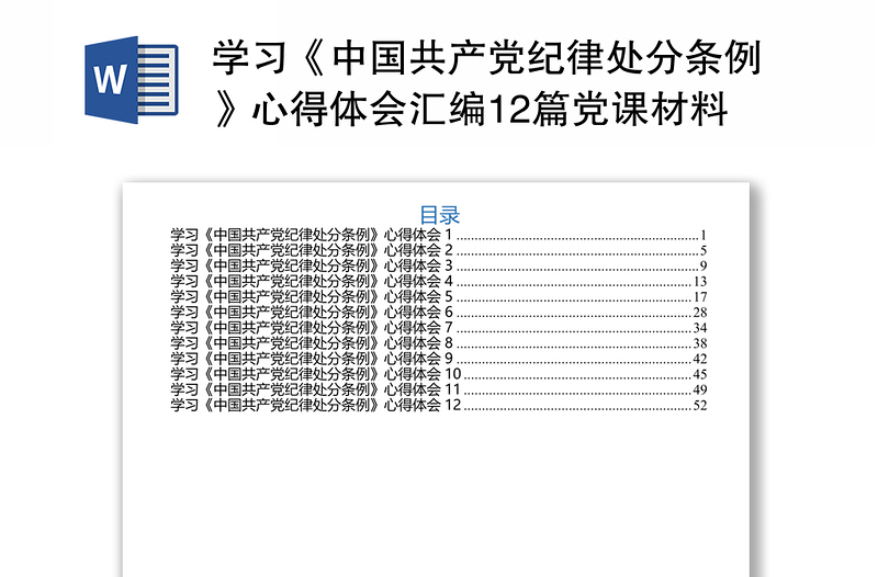 学习《中国共产党纪律处分条例》心得体会感悟合集12篇党课材料