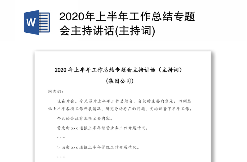 2020年上半年工作总结专题会主持讲话(主持词)