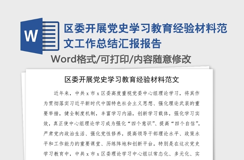 区委开展党史学习教育经验材料范本工作总结汇报报告