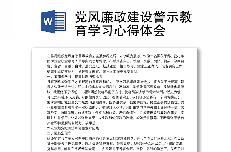 党风廉政建设警示教育学习心得体会感悟