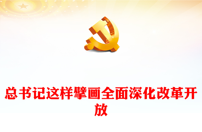 总书记这样擘画全面深化改革开放讲稿