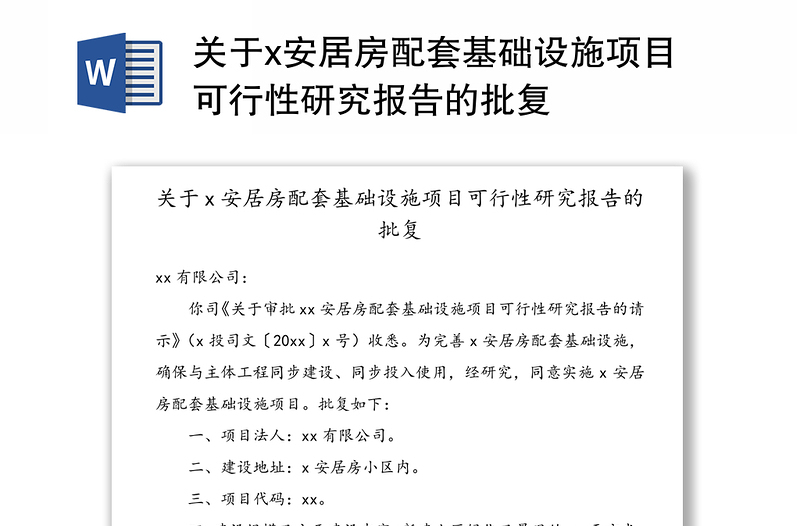 关于x安居房配套基础设施项目可行性研究报告的批复