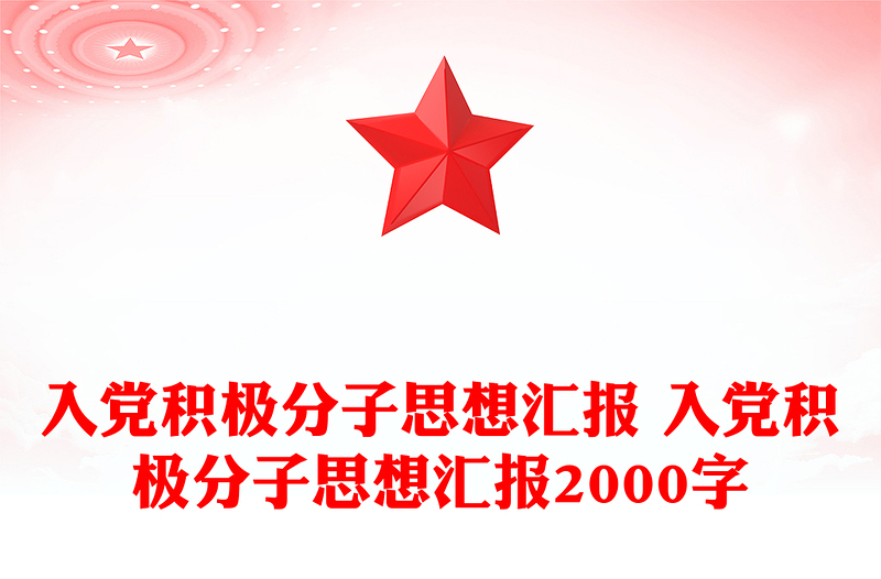 入党积极分子思想汇报优秀范文 入党积极分子思想汇报优秀范文2000字