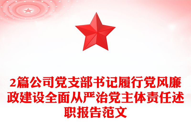 2篇公司党支部书记履行党风廉政建设全面从严治党主体责任述职报告范本