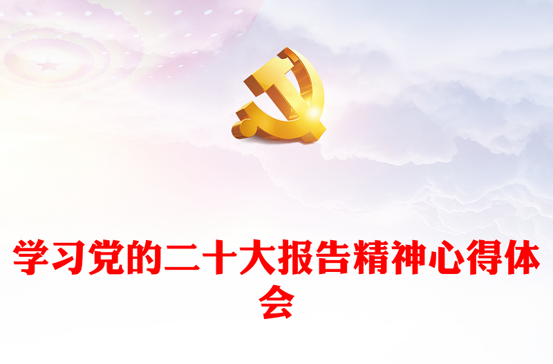 学习党的二十大报告精神心得体会感悟