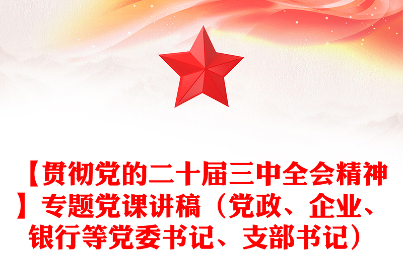 【贯彻党的二十届三中全会精神】专题党课讲话材料（党政、企业、银行等党委书记、支部书记）