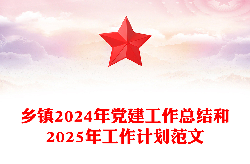 乡镇2024年党建工作总结和2025年工作计划实用范文