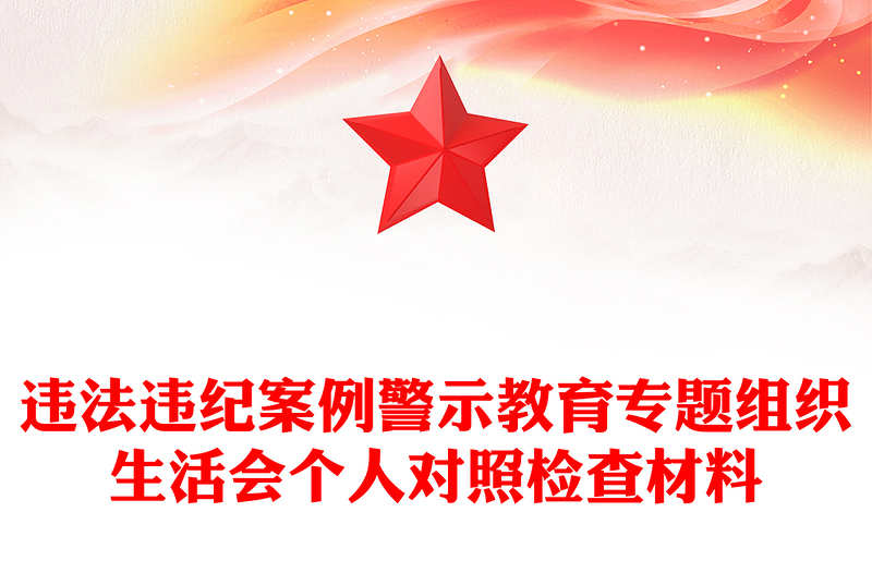 违法违纪案例警示教育专题组织生活会个人对照检查材料发言稿