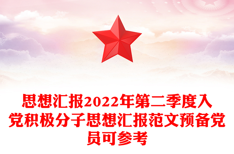 思想汇报2024年第二季度入党积极分子思想汇报范本预备党员可参考