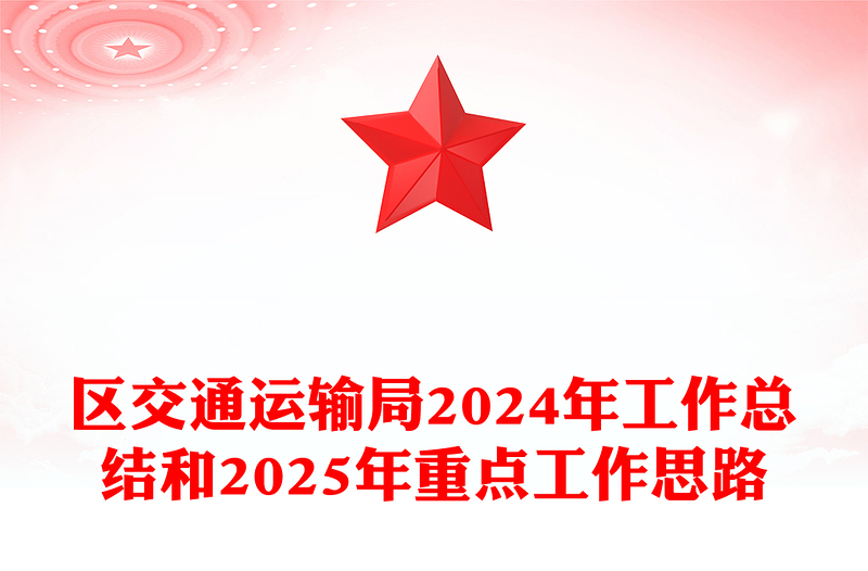 区交通运输局2024年工作总结word模板和2025年重点工作思路