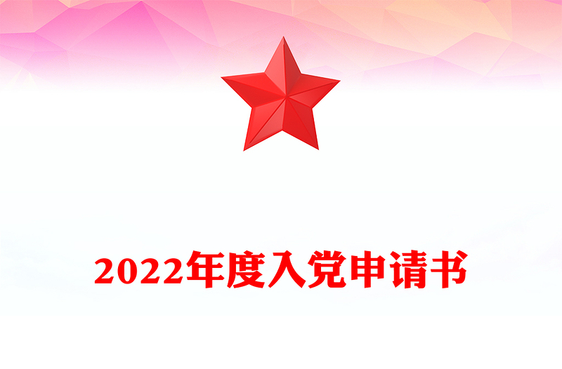 2024年度入党申请书范例