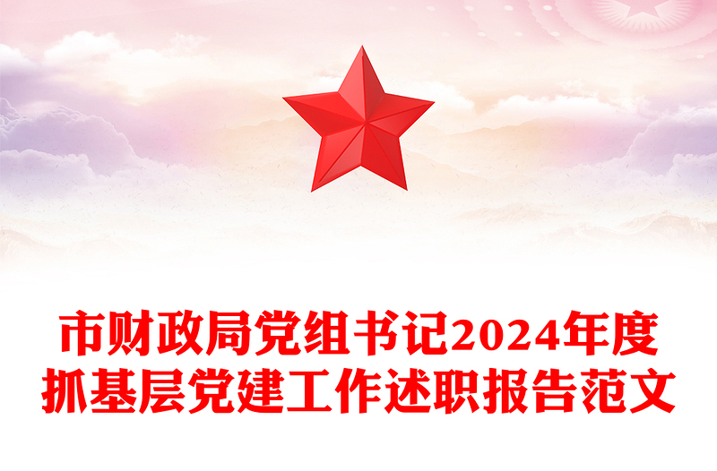 市财政局党组书记2024年度抓基层党建工作述职报告实用范文