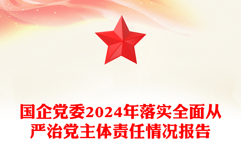 国企党委2024年落实全面从严治党主体责任情况报告word模板