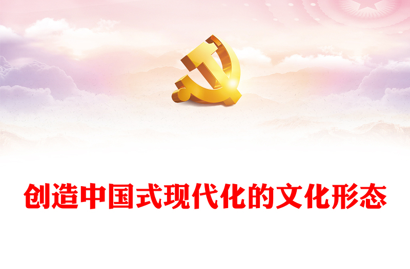 创造中国式现代化的文化形态讲稿