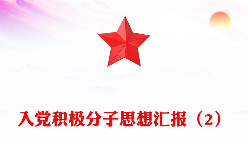 入党积极分子思想汇报优秀范文材料汇总（2）