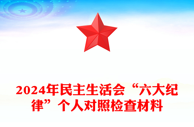 2024年民主生活会“六大纪律”个人对照检查材料范文