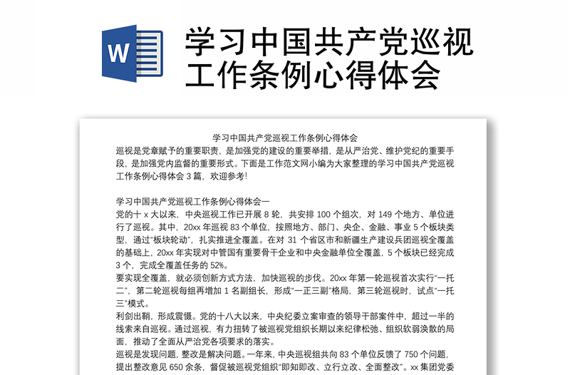 学习中国共产党巡视工作条例心得体会感悟