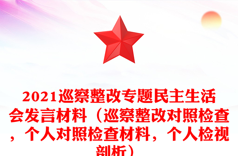 2024巡察整改专题民主生活会发言材料（巡察整改对照检查，个人对照检查材料，个人检视剖析）