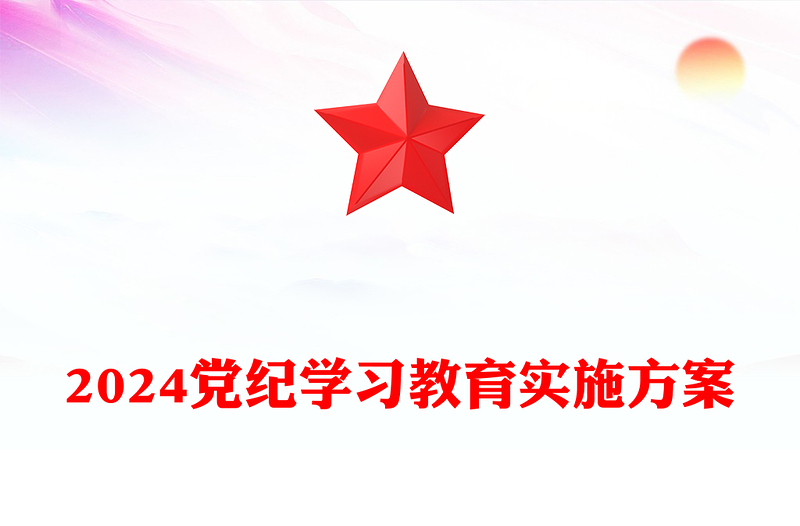 2024年党纪学习教育实施方案发言材料