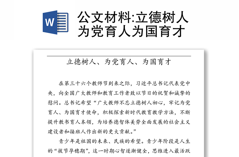 公文材料:立德树人为党育人为国育才