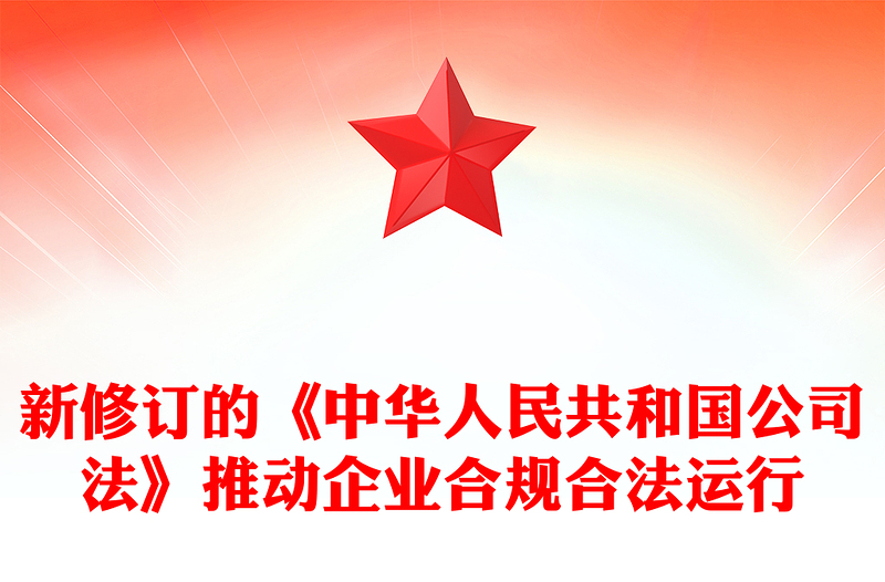 推动企业合规合法运行发言稿