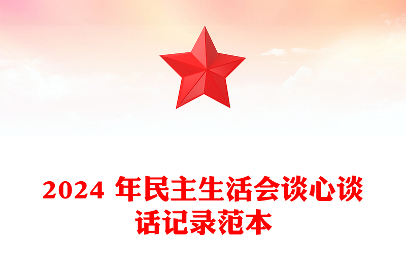 2024 年民主生活会谈心谈话记录实用范本