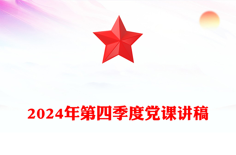 2024年第四季度党课讲话材料