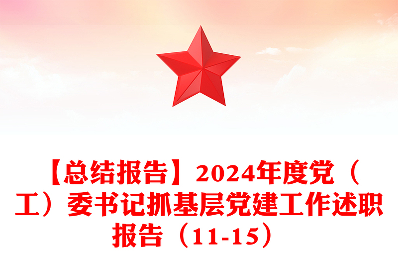 【总结word模板报告word模板】2024年度党（工）委书记抓基层党建工作述职报告word模板（11-15）