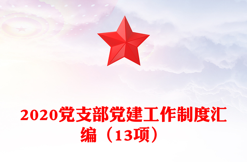 2024党支部党建工作制度汇编（13项）