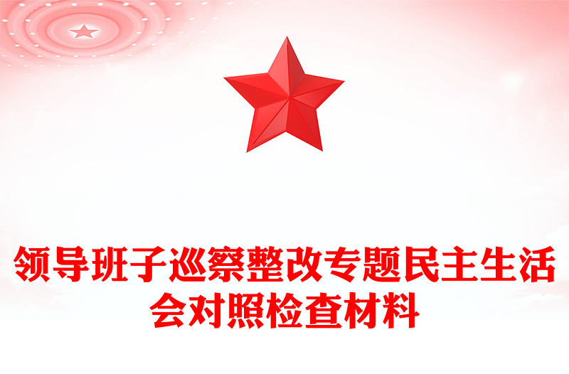 领导班子巡察整改专题民主生活会对照检查材料范文