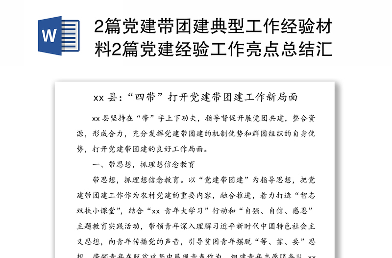 2篇党建带团建典型工作经验材料2篇党建经验工作亮点总结汇报报告参考