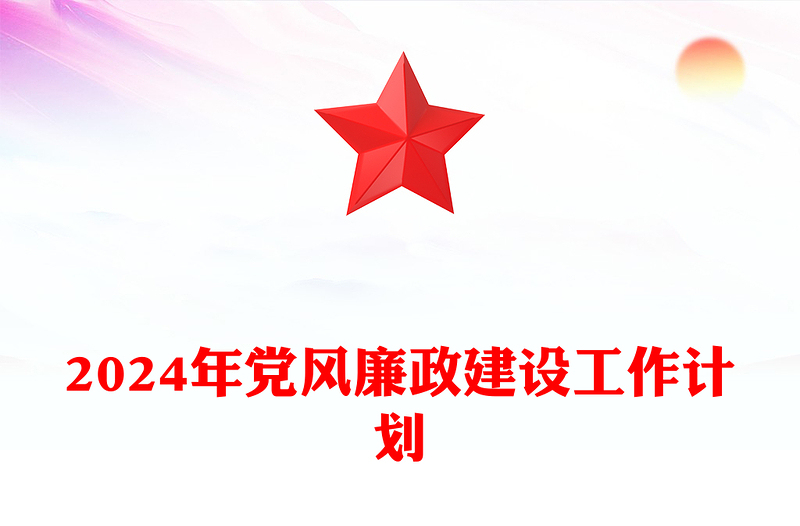 2024年党风廉政建设工作计划发言材料