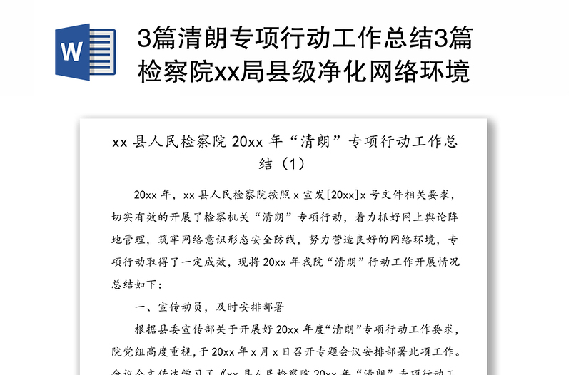 3篇清朗专项行动工作总结模板3篇检察院xx局县级净化网络环境网络意识形态工作总结模板汇报报告