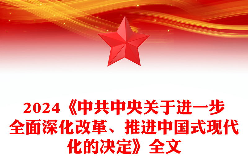 《中共中央关于进一步全面深化改革、推进中国式现代化的决定》全文讲稿